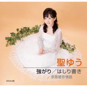 聖ゆう / 強がり/はしり書き/求菩提恋情話