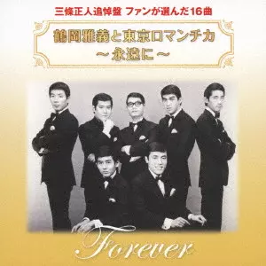 MASAYOSHI TSURUOKA & TOKYO ROMANTICA / 鶴岡雅義と東京ロマンチカ / 鶴岡雅義と東京ロマンチカ ~永遠に~