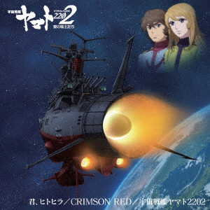 (ANIMATION MUSIC) / (アニメーション音楽) / 『宇宙戦艦ヤマト2202 愛の戦士たち』 主題歌シングル