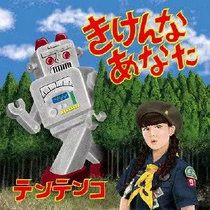 TENTENKO / テンテンコ / きけんなあなた