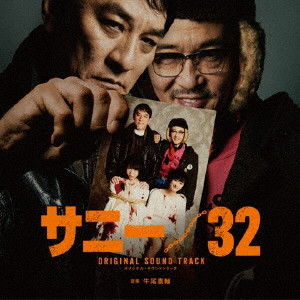 KENSUKE USHIO / 牛尾憲輔 / サニー/32 オリジナル・サウンドトラック