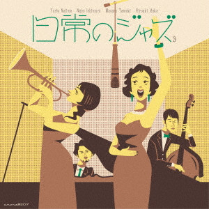 (V.A.) / NICHIJOU NO JAZZ 3 / 日常のジャズ3