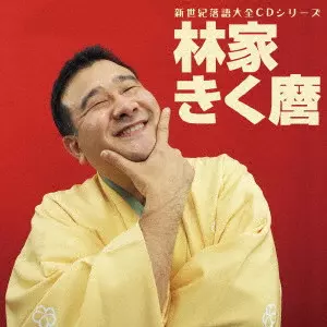 KIKUMARO HAYASHIYA / 林家きく麿 / 新世紀落語大全CD 林家きく麿 ベタ刑事/殴ったあと/だし昆布