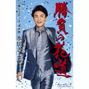 KIYOSHI HIKAWA / 氷川きよし / 勝負の花道/俺ら江戸っ子 浅太郎