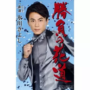 KIYOSHI HIKAWA / 氷川きよし / 勝負の花道/柔道(やわらみち)