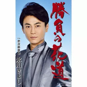 KIYOSHI HIKAWA / 氷川きよし / 勝負の花道/恋次郎旅姿