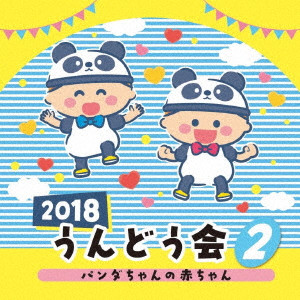 (教材) / 2018 うんどう会 2 パンダちゃんの赤ちゃん