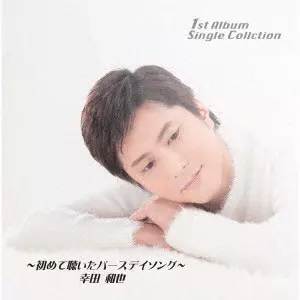 KAZUYA KODA / 幸田和也 / シングルコレクション~初めて聴いたバースデイソング~