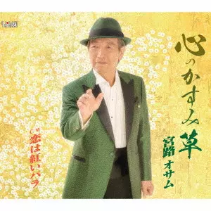 OSAMU MIYAJI / 宮路オサム / 心のかすみ草/恋は紅いバラ