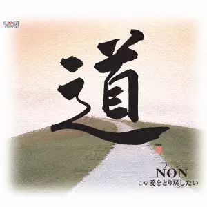 NON / 道/愛をとり戻したい
