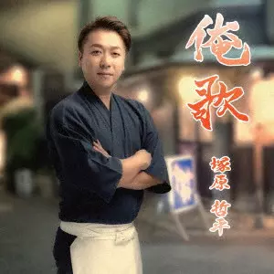 TEPPEI TSUKAHARA / 塚原哲平 / 俺歌