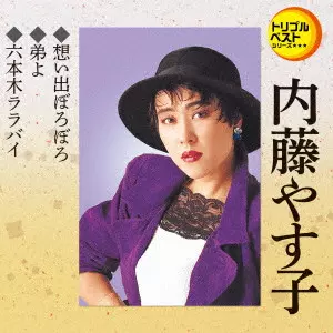YASUKO NAITO / 内藤やす子 / 想い出ぼろぼろ/弟よ/六本木ララバイ