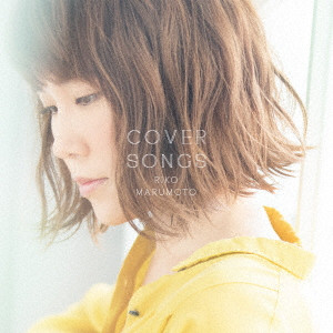 丸本莉子 / COVER SONGS