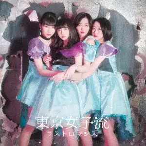 東京女子流 EP レコード7枚セット mqdefault.jpg