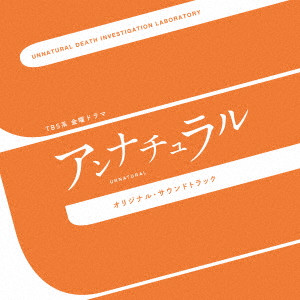 (オリジナル・サウンドトラック) / TBS系 金曜ドラマ アンナチュラル オリジナル・サウンドトラック