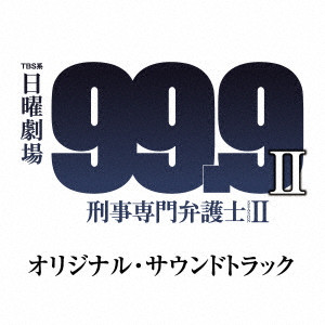 (オリジナル・サウンドトラック) / TBS系 日曜劇場 99.9 刑事専門弁護士 SEASON II オリジナル・サウンドトラック
