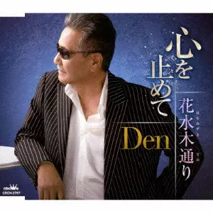 DEN / 心を止めて/花水木通り
