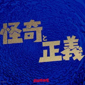 科楽特奏隊 / 怪奇と正義