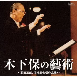 TAMOTSU KINOSHITA / 木下保  / 木下保の藝術 ~髙田三郎、信時潔合唱作品集~