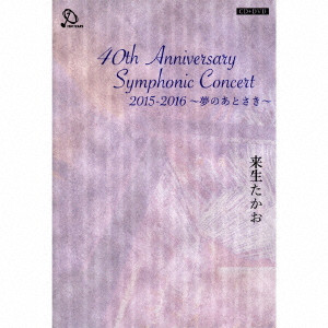 TAKAO KISUGI / 来生たかお / 40th Anniversary Symphonic Concert 2015-2016 ~夢のあとさき~