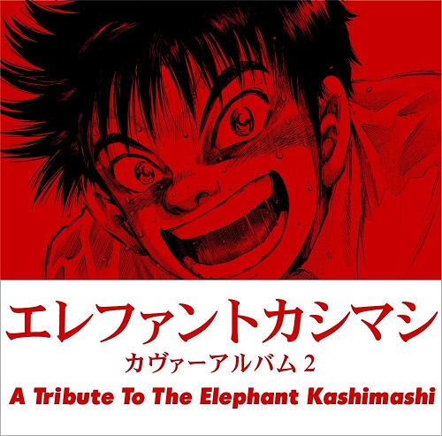 オムニバス(エレファントカシマシ カヴァーアルバム) / エレファントカシマシ カヴァーアルバム2 ~A Tribute To The Elephant Kashimashi~