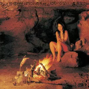 KENJI ENDO / 遠藤賢司 / もしも君がそばにいたら何んにもいらない