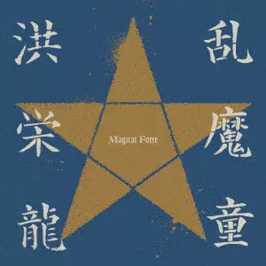 洪 栄龍 \