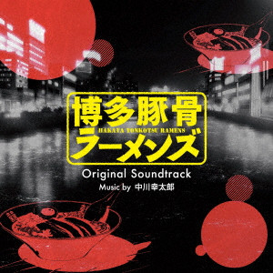 (ANIMATION MUSIC) / (アニメーション音楽) / TVアニメ「博多豚骨ラーメンズ」 オリジナル・サウンドトラック