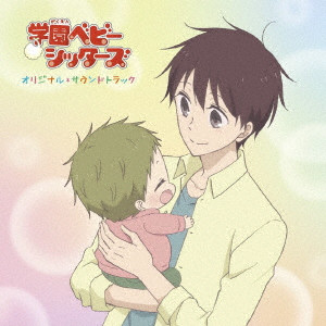 KAWADA RUKA / 川田瑠夏 / TVアニメ『学園ベビーシッターズ』オリジナルサウンドトラック
