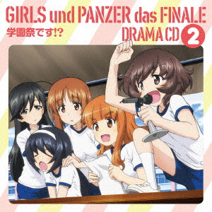 ガールズ パンツァー最終章 ドラマcd2 学園祭です ドラマcd 映画dvd Blu Ray ブルーレイ サントラ ディスクユニオン オンラインショップ Diskunion Net