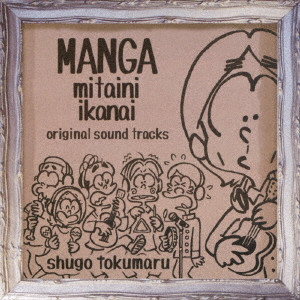 Shugo Tokumaru / トクマルシューゴ / 漫画みたいにいかない。 オリジナル・サウンドトラック