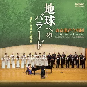 TOKYO PHILHARMONIC CHORUS / 東京混声合唱団 / 地球へのバラード-美しい日本の合唱曲