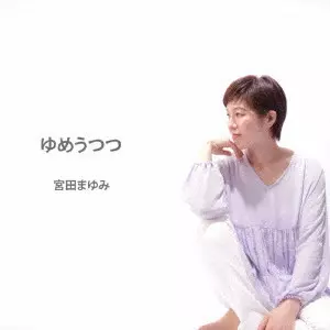 MAYUMI MIYATA / 宮田まゆみ / YUME UTSUTSU / ゆめうつつ