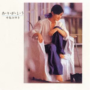 中島みゆき .あ・り・が・と・う GOLD CD 限定盤 あ・り・が・と・う/MIYUKI NAKAJIMA/中島みゆき/封入特典:応募券