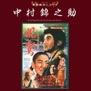 中村錦之助 / 東映傑作シリーズ 中村錦之助 オリジナルサウンドトラック ベストコレクション
