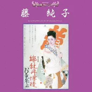 FUJI JUNKO / 藤純子 / 東映傑作シリーズ 藤純子 オリジナルサウンドトラック ベストコレクション