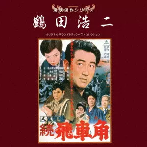 KOJI TSURUTA / 鶴田浩二 / 東映傑作シリーズ 鶴田浩二 オリジナルサウンドトラック ベストコレクション