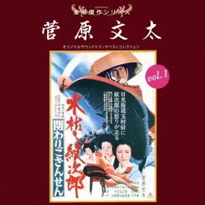 菅原文太 / 東映傑作シリーズ 菅原文太 vol.1 オリジナルサウンドトラック ベストコレクション