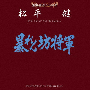 KEN MATSUDAIRA / 松平健 / 東映傑作シリーズ 松平健 オリジナルサウンドトラック ベストコレクション