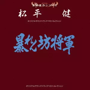 KEN MATSUDAIRA / 松平健 / 東映傑作シリーズ 松平健 オリジナルサウンドトラック ベストコレクション