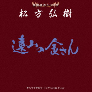 HIROKI MATSUKATA / 松方弘樹 / 東映傑作シリーズ 松方弘樹 オリジナルサウンドトラック ベストコレクション