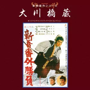 大川橋蔵 / 東映傑作シリーズ 大川橋蔵 オリジナルサウンドトラック ベストコレクション