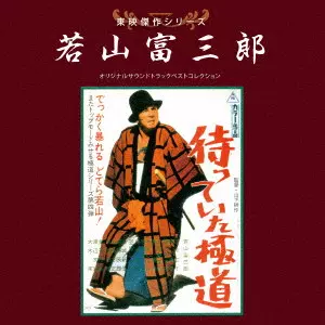 TOMISABURO WAKAYAMA / 若山富三郎 / 東映傑作シリーズ 若山富三郎 オリジナルサウンドトラック ベストコレクション