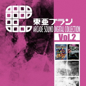 (ゲーム・ミュージック) / 東亜プラン ARCADE SOUND DIGITAL COLLECTION Vol.2