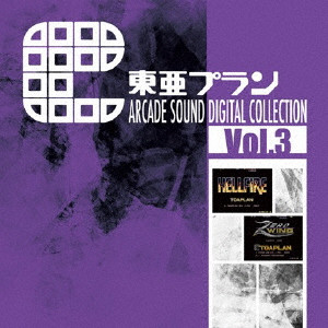 (ゲーム・ミュージック) / 東亜プラン ARCADE SOUND DIGITAL COLLECTION Vol.3