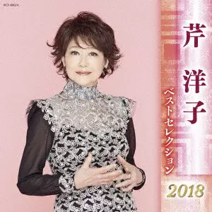 YOKO KISHI / 岸洋子 / 芹洋子 ベストセレクション2018