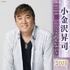 小金沢昇司 ベストセレクション2018/SHOJI KOGANEZAWA/小金沢昇司