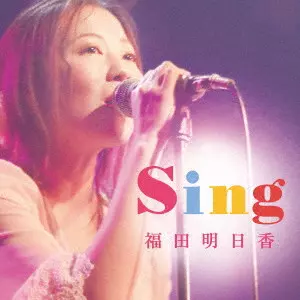 福田明日香 / Sing