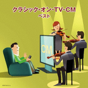 (クラシック) / クラシック・オン・TV-CM ベスト