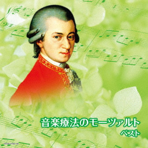 (クラシック) / 音楽療法のモーツァルト